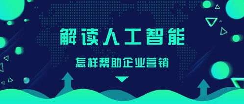人工智能如何賦能企業(yè)營(yíng)銷 從公共服務(wù)到技術(shù)咨詢
